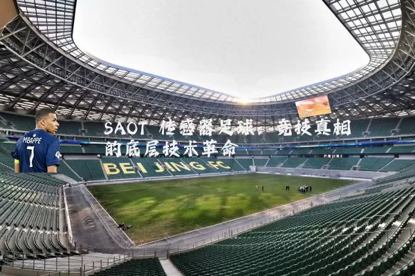 SAOT 传感器足球:竞技真相的底层技术革命