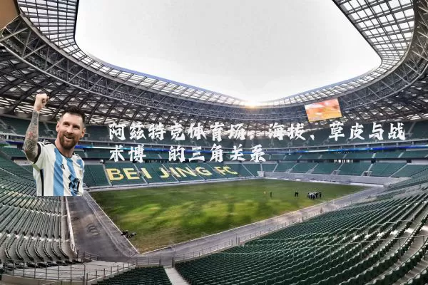 阿兹特克体育场:海拔、草皮与战术博弈的三角关系