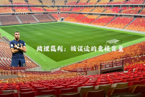 助理裁判:被误读的竞技变量