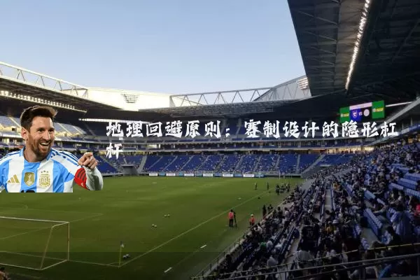 地理回避原则:赛制设计的隐形杠杆