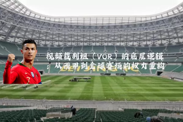 视频裁判组(VOR)的底层逻辑:从西甲到全球赛场的权力重构