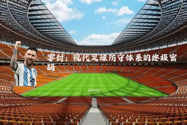 零封:现代足球防守体系的终极密码