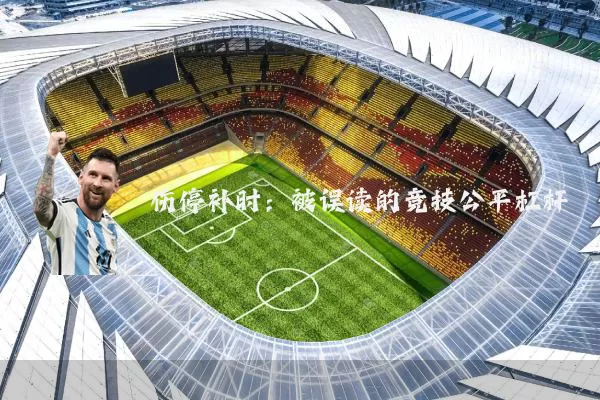 伤停补时:被误读的竞技公平杠杆