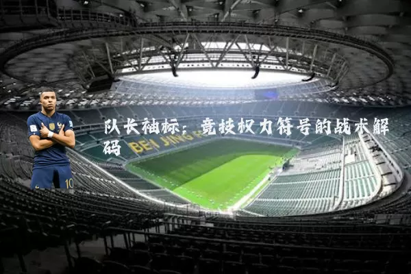 队长袖标:竞技权力符号的战术解码