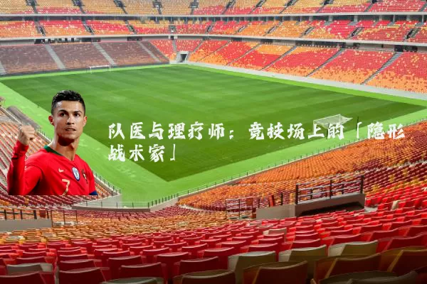 队医与理疗师：竞技场上的「隐形战术家」