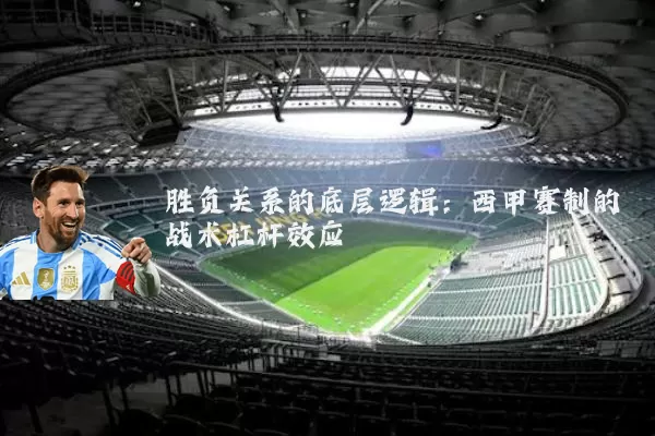 胜负关系的底层逻辑:西甲赛制的战术杠杆效应