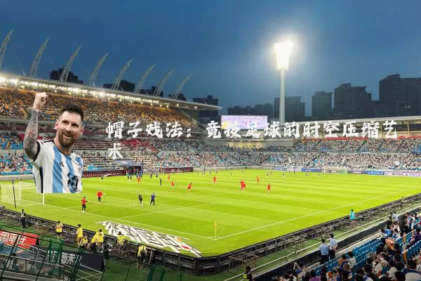 帽子戏法:竞技足球的时空压缩艺术