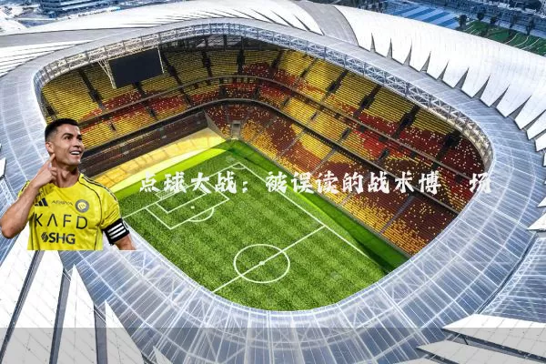 点球大战：被误读的战术博弈场