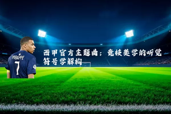 西甲官方主题曲：竞技美学的听觉符号学解构