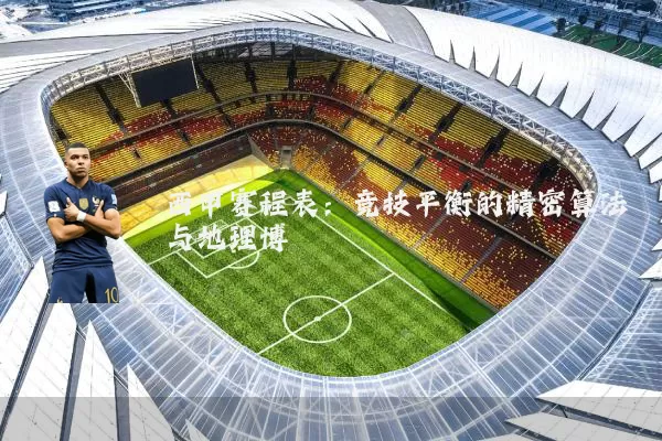 西甲赛程表:竞技平衡的精密算法与地理博弈