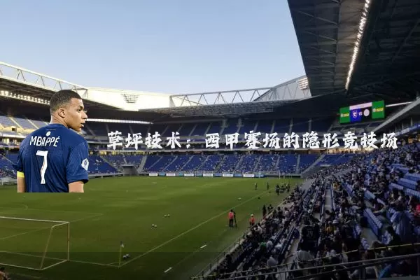 草坪技术:西甲赛场的隐形竞技场